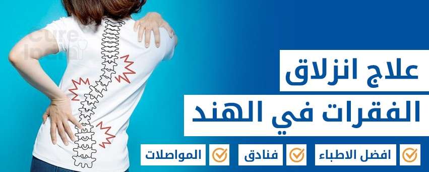 علاج انزلاق الفقرات